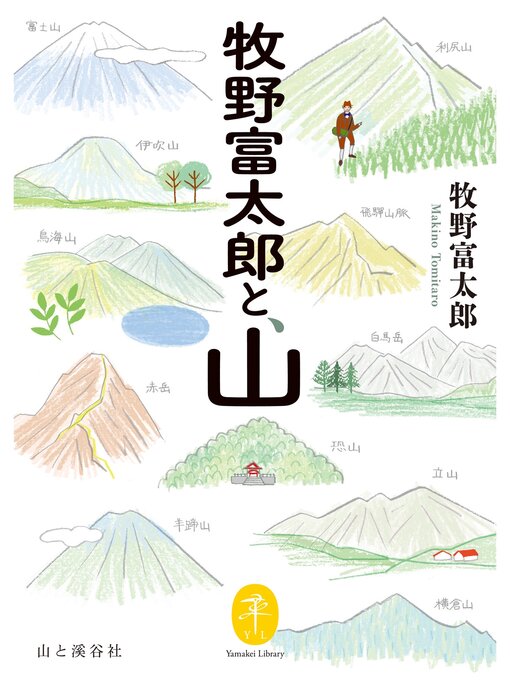 牧野富太郎作のヤマケイ文庫 牧野富太郎と、山の作品詳細 - 貸出可能